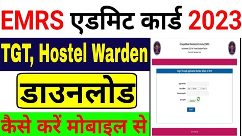 Emrs Tgt Hostel Warden Admit Card 2023 Kaise Download Kare How To