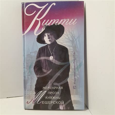 Китти. Мемуарная проза княжны Мещерской - купить с доставкой по ...