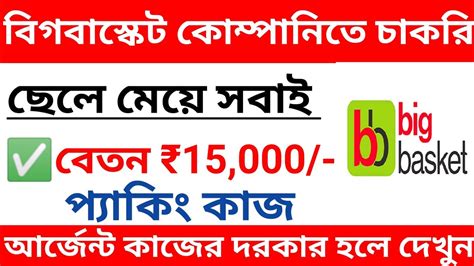 Big Basket Jobs 2024 L Packing Job 2024 L Private Job Vacancy 2024 L