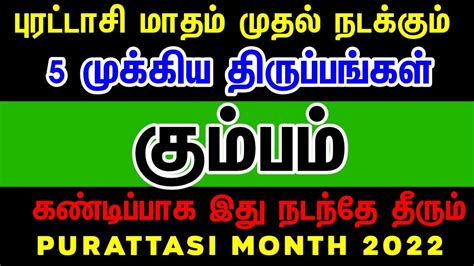 Purattasi matha rasi palan 2022 in tamil kumbam கமபம பரடடச மத