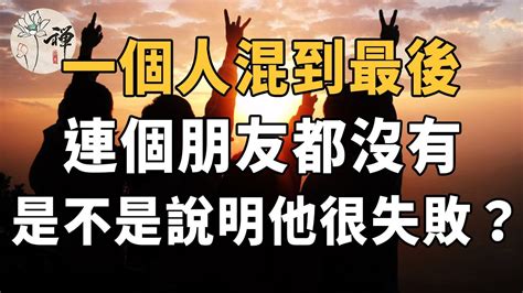 佛禪：當人老了以後，連一個朋友都沒有，是不是說明他很失敗？過來人道出真相 Youtube