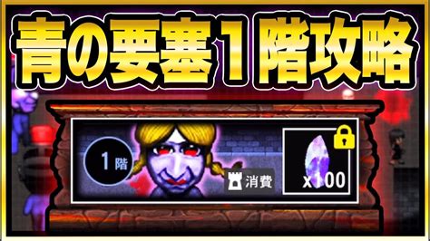 青の要塞《1階》完全攻略【青鬼オンライン】ついに開催された新たな試練《青の要塞》初見攻略果たしてクリアなるか更に激レアスキン