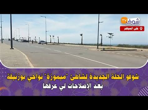 مباشرة من نواحي بوزنيقة شوفو الحلة الجديدة لشاطئ ميموزة بعد