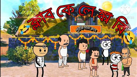 🤣 ক্লাব কেলেঙ্কারি 🤣bangali Funny Comedy Cartoon Video Pubg Bangla