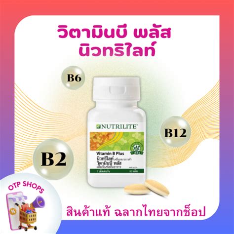 วตามนบพลส วตามนบรวม amway Nutrilite Vitamin B Plus แอมเวย นว