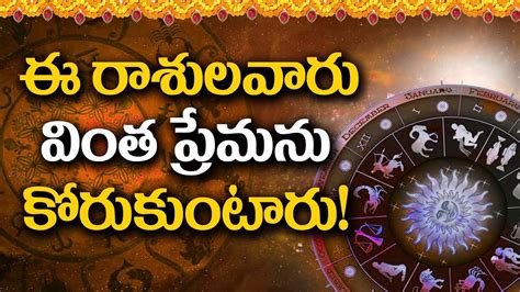 Telugu Zodiac Sign ఈ రాశులవారు వింత ప్రేమను కోరుకుంటారట Youtube