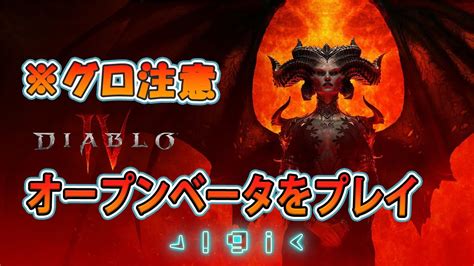 【diablo Ivプレイ実況】オープンベータ版をプレイします Youtube