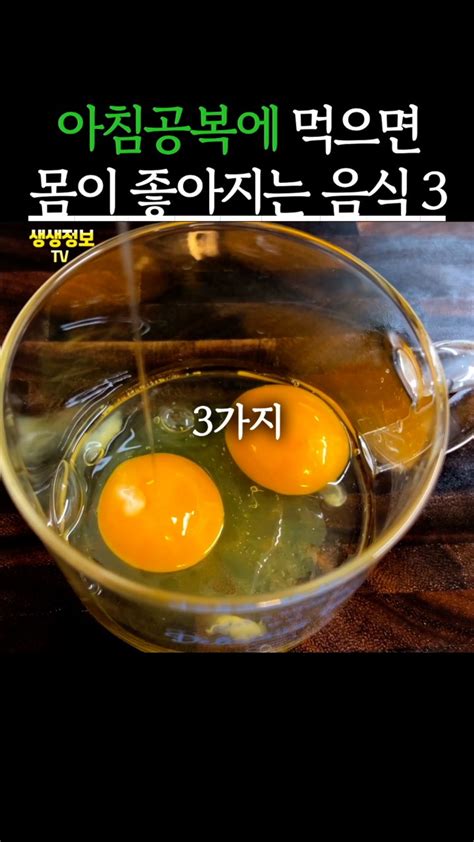 아침공복에 먹으면 좋은 음식 3가지 아침공복 빈속 공복음식 오늘의 숏 Beta