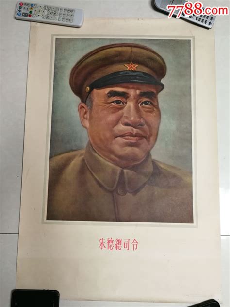 朱德总司令 价格4850元 Se57669193 年画宣传画 零售 7788收藏收藏热线