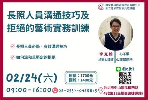 【傳家寶 民權西路】02 24 長照人員溝通技巧及拒絕的藝術實務訓練 7 2積分 刊登平台：長照喵 長照課程活動平台｜長照繼續教育6年120積分課程優先曝光