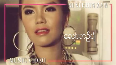 လယဥပ နနခငဇ Lay Yin Pyan Ni Ni Khin Zaw Mario Album