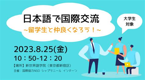 【終了】《大学生向けイベント》日本語で国際交流〜留学生と仲良くなろう！〜 825 シャプラニール＝市民による海外協力の会