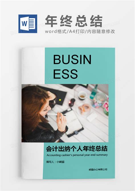 绿色简约会计出纳个人年终总结word模板下载 总结 图客巴巴