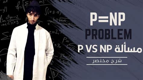 The P Vs Np Problem Np P Youtube