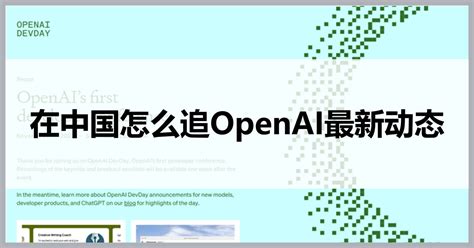 Openai和chatgpt的最新进展在哪里看？在中国怎么追openai最新动态？ Vpn Life