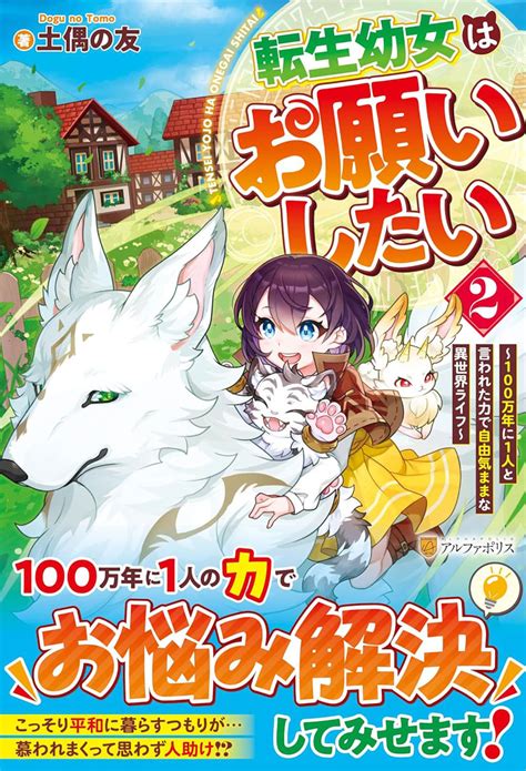 転生幼女はお願いしたい 2 ～100万年に1人と言われた力で自由気ままな異世界ライフ～アルファポリスの通販・購入はフロマージュブックス