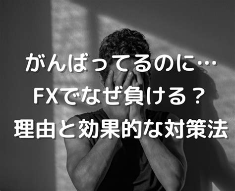 Fxでなぜ負ける？3つの理由・原因と3つの対処法。9割の負け組にならないために Fxなんて確率論