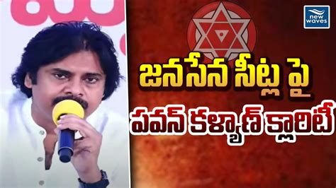 జనసేన సీట్ల పై పవన్ కళ్యాణ్ క్లారిటీ Pawan Kalyan Speech New Waves Youtube