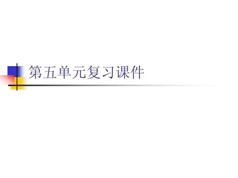 第五单元复习课件 语文版八下 Word文档在线阅读与下载 无忧文档