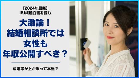 大激論！結婚相談所では女性も年収公開すべき？成婚率が上がるって本当？ 俺婚 俺、結婚します 岡山・倉敷の結婚相談所