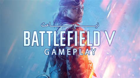 نیم ساعت | Battlefield V Gameplay - VGMAG