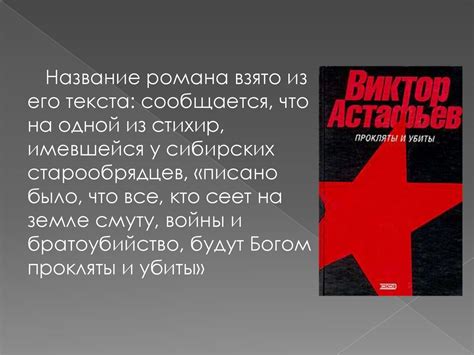 Роман в двух книгах Виктора Астафьева «Прокляты и убиты» - презентация ...