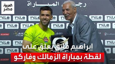 هي إزاي؟ إبراهيم فايق يكشف فيديو من كواليس لقاء الزمالك وفاركو على