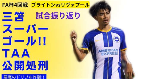 Fa杯4回戦 ブライトンvsリヴァプール 三笘、天元突破 ️ ️進化が止まりませんw【文字起こし機能推奨】 Youtube