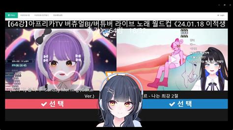 2024 버츄얼버튜버 노래 월드컵 풀버전 Youtube