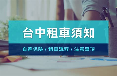 【台中租車全攻略】租車要知道的事，自駕保險、租車流程及注意事項，一看就懂！ 台中租車