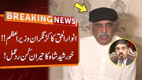 Khursheed Shah Shocking Reaction Over Anwar Ul Haq Kakar Becoming Caretaker Pm Breaking News