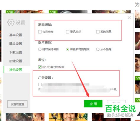 电脑版爱奇艺如何关闭消息通知、禁止广告 【百科全说】