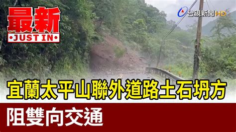 宜蘭太平山聯外道路土石坍方 阻雙向交通【最新快訊】 Youtube