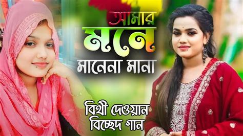 উকিল মুন্সির বিচ্ছেদ গানে মঞ্চ মাতালো বিথী দেওয়ান । আমার মানে মানেনা