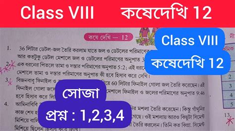 Class 8 Math Kosedekhi 12 Class 8 Gonit কষে দেখি 12 Class 8 Math Kose Dekhi 12 Question 1234 Kd