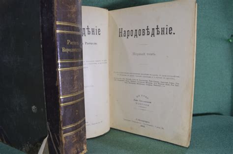 Купить Книга "Народоведение". Фридрих Ратцель. Двухтомник. Изд-во ...