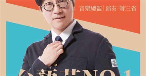 蔣三省 《台語花no1 （台視60週年台慶大戲《美麗人生》主題配樂）》