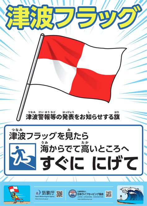 津波フラッグって何？海水浴場での安全確認法を解説！ : NEWSまとめ速報