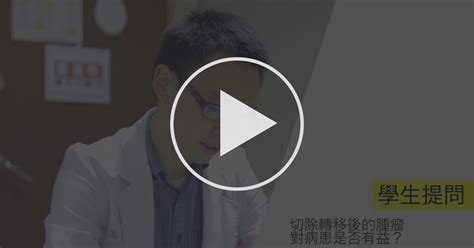 對於比較後期的癌症腫瘤，手術切除對病患是否有益？ 肺癌防治的趨勢與展望 Coursera