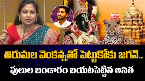 Tdp Vangalapudi Anitha Revealed Sensational Facts About Tirumala And