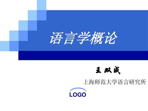 语言学概论 导言word文档在线阅读与下载无忧文档