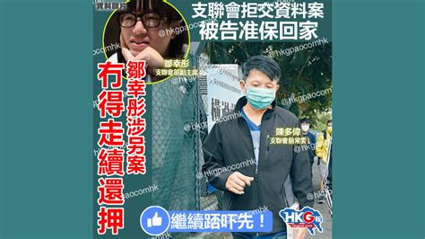 支聯會拒交資料案 被告准保回家 鄒幸彤涉另案冇得走續還押