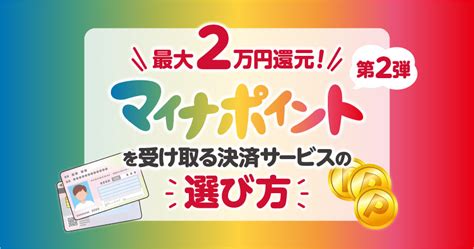 【最大2万円還元】マイナポイントを受け取る決済サービスの選び方！