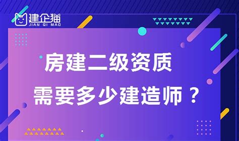 建筑二级资质申请需要多少建造师对负责人有什么要求 建企猫