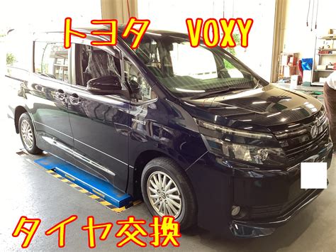 トヨタ Voxy タイヤ交換 トヨタ ヴォクシー タイヤ タイヤ・ホイール関連 タイヤ交換 ホイールバランス調整 ホイール交換 窒素