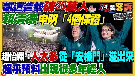 凱道造勢破20萬人！賴清德申明「4個保證」！蔡英文要選民再信他一次挺賴！馬英九被國民黨拒上選前之夜！柯文哲想要選後綠白聯合政府？搶救義川大兵 苗博雅衝高立委票【94要客訴】2024 01 12