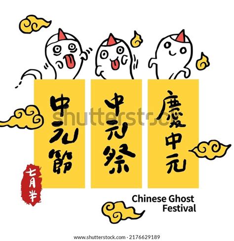 Vector Illustration Chinese Ghost Festival Celebration Stock Vector