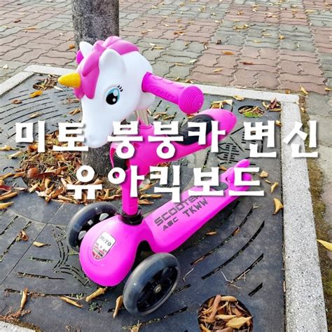 유아킥보드 붕붕카로 변신하는 미토 올뉴카 네이버 블로그