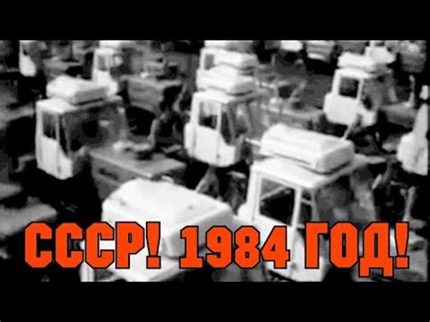 ХРОНИКА СССР! 1984 ГОД11 - YouTube