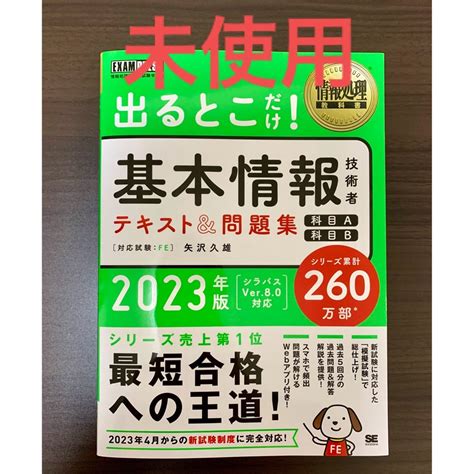 出るとこだけ！基本情報技術者テキスト＆問題集 情報処理技術者試験学習書 2023の通販 By Chiiiiiiis Shop｜ラクマ